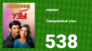 Священные узы 538 серия (озвучка, 2009)