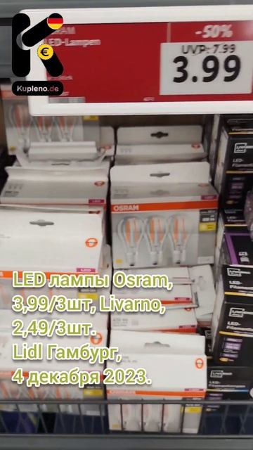 LED лампы Osram, 3,99/3шт, Livarno, 2,49/3шт. Lidl Гамбург, 4 декабря 2023.@