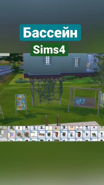 Симс 4. Бассейн #ts4 #sims #sims4 #симс #thesims4 #sims4cc #thesims #game #топ #?