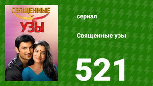 Священные узы 521 серия (сериал, 2009)