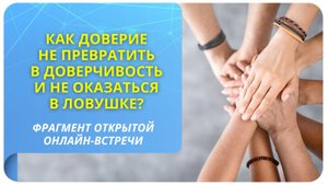 Как доверие не превратить в доверчивость и не оказаться в ловушке?