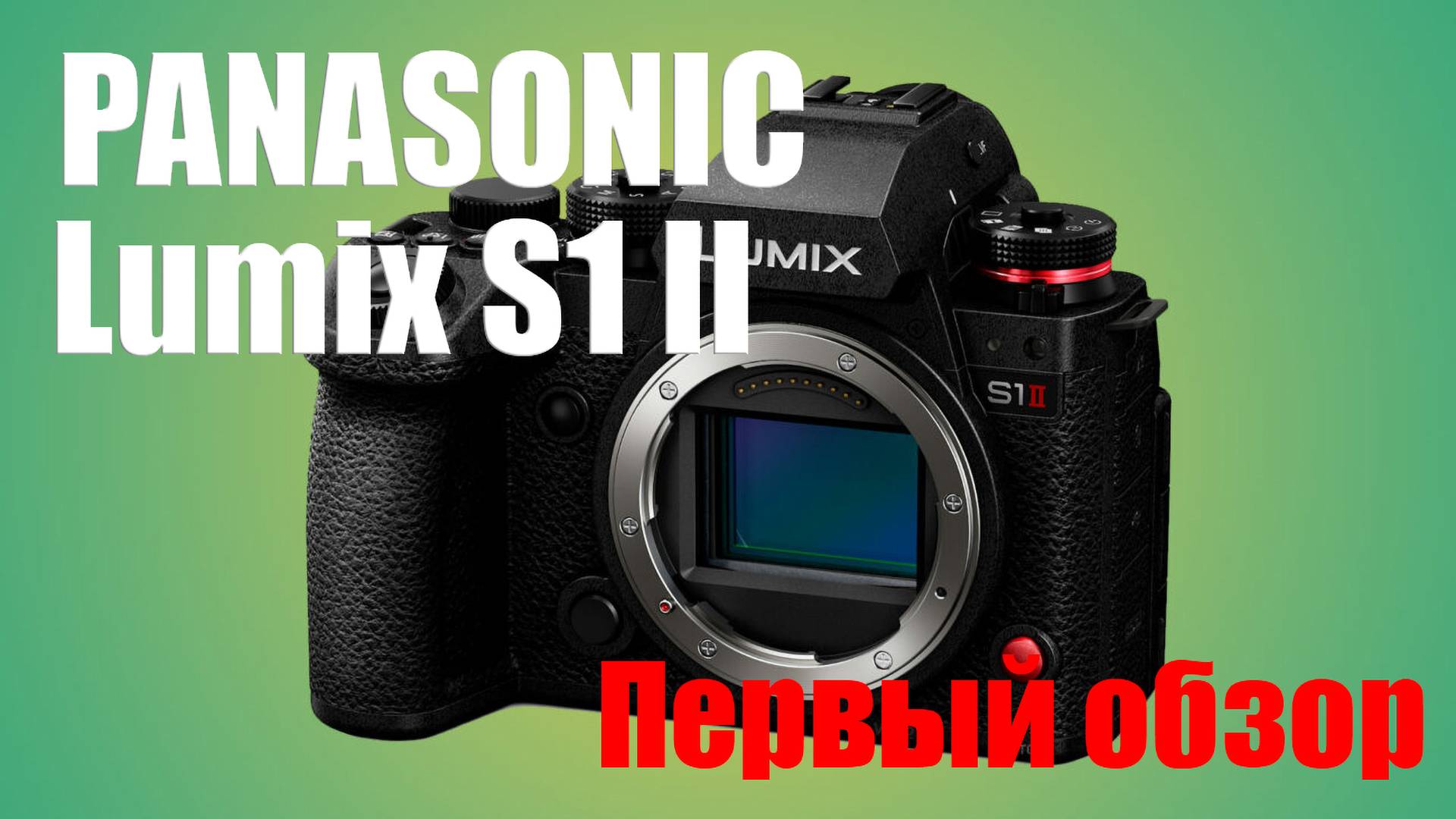 Обзор Panasonic Lumix S1 II