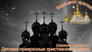 Вера моя крепка. Детская.(Церковь Спасение.)Христианские песни.