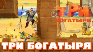 ТРИ БОГАТЫРЯ. ПРИКЛЮЧЕНИЯ РПГ