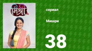 Мишри 1 сезон 38 серия (сериал, 2024)