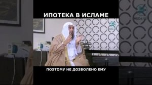 Ипотека в Исламе, можно ли брать кредит #ислам