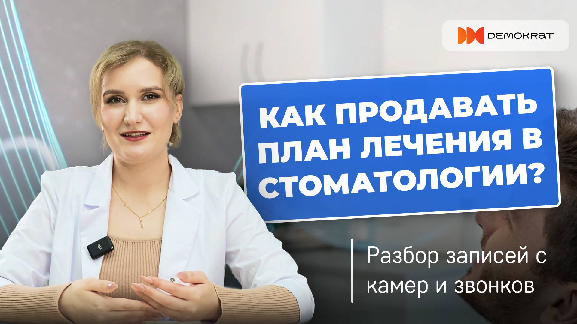 Как продавать план лечения так, чтобы пациент сам захотел лечиться?