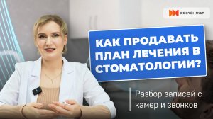 Как продавать план лечения так, чтобы пациент сам захотел лечиться?