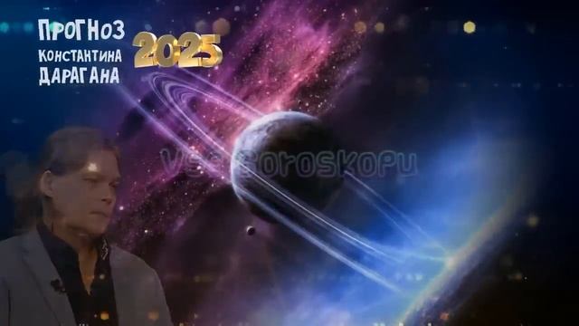 Предсказание Константина Дарагана на 2025 год Эти пугаю