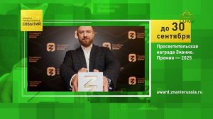 Просветительская награда Знание. Премия — 2025