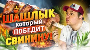 Все жарят свинину. А я сделал шашлык из говядины — и не пожалел!