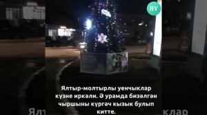 Чыршы-чыршы без сине, Сагынып коттек ел буе.