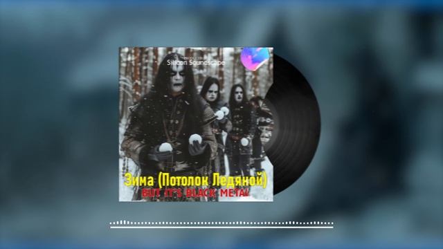 Э.Хиль - Зима (Потолок ледяной), But It Is Symphonic Black Metal