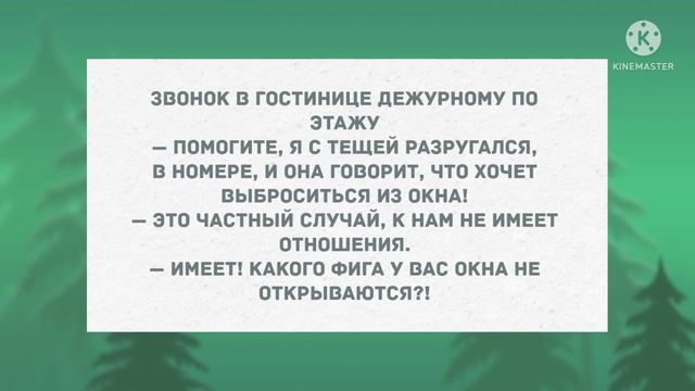 Целовался с горничной. Подборка веселых анекдотов! Приколы! смотреть онлайн