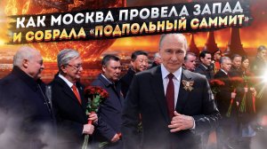 "Секретный" саммит в Москве: Как Россия обошла Запад на дипломатическом фронте!