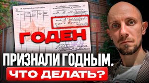 Как не уйти в армию, если признали годным? 99% Призывников не знают об этом!