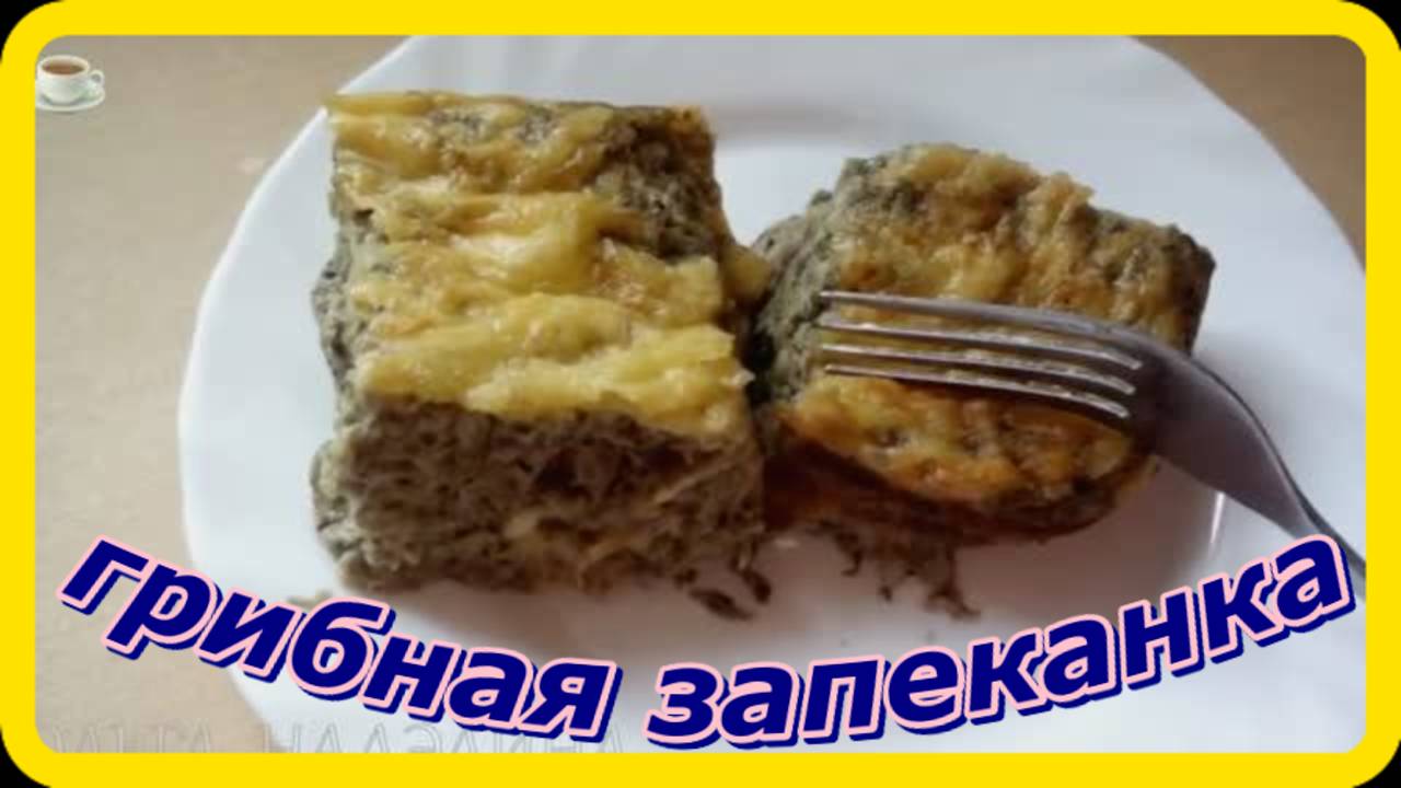 божественно вкусно ГРИБНАЯ ЗАПЕКАНКА просто быстро