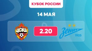 Кубок России.Финал Пути РПЛ. ЦСКА - Зенит. Предматчевый обзор и прогноз.