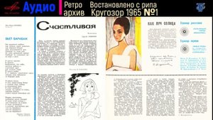 09-10. Кругозор 1965 №1
