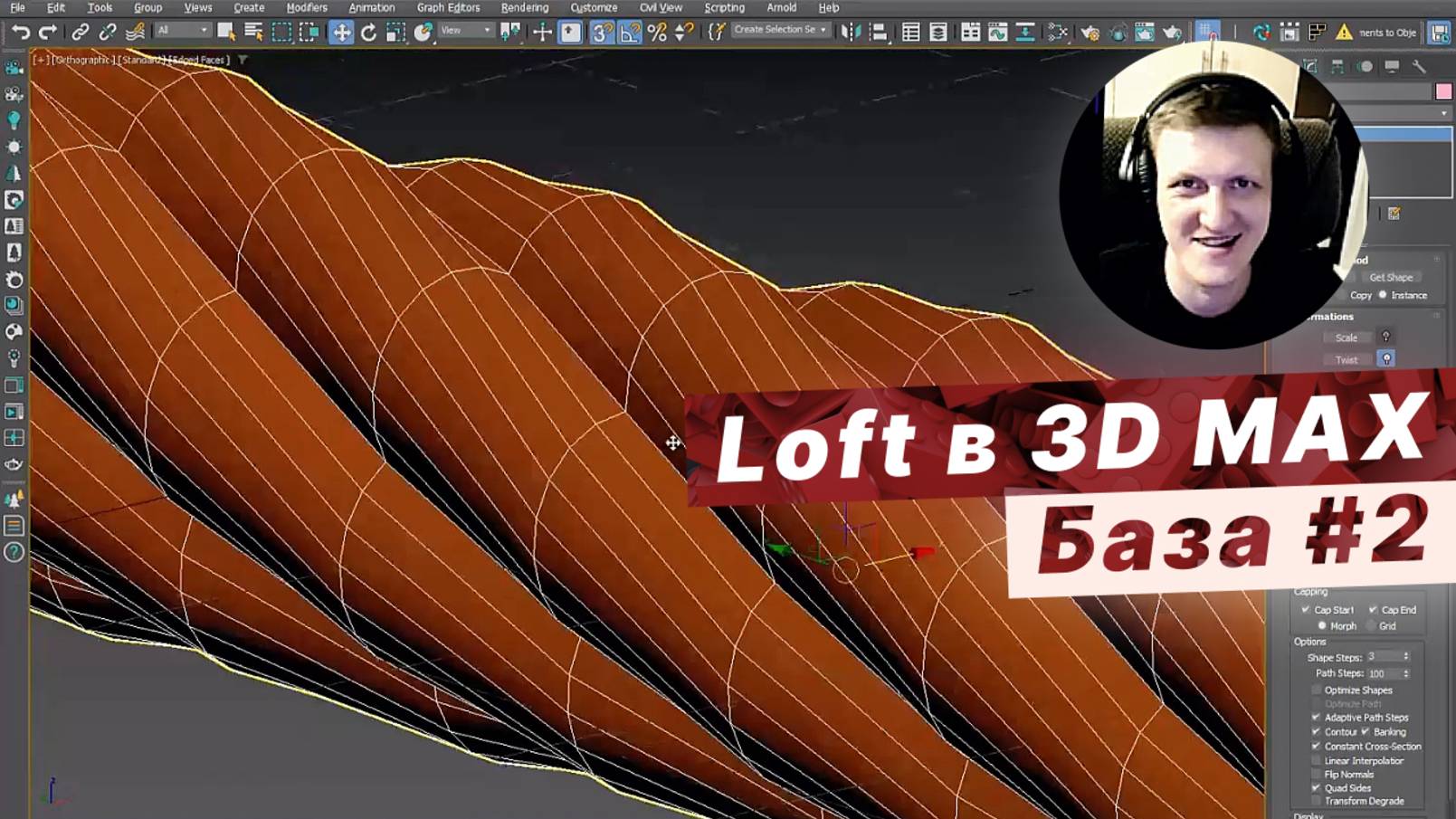 Как сделать 3D-модели с помощью LOFT в 3ds Max / Scale, Twist [2]