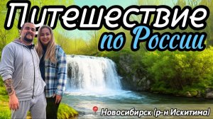 Путешествие по России. Водопады, эко-тропа, старая изба, легкий маршрут для путешествия на день