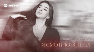 Екатерина Хочуева - Я смотрю в тебя | Премьера трека 2025