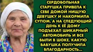 Сердобольная старушка привела к себе домой нищую девушку и накормила супом. А на следующий день...