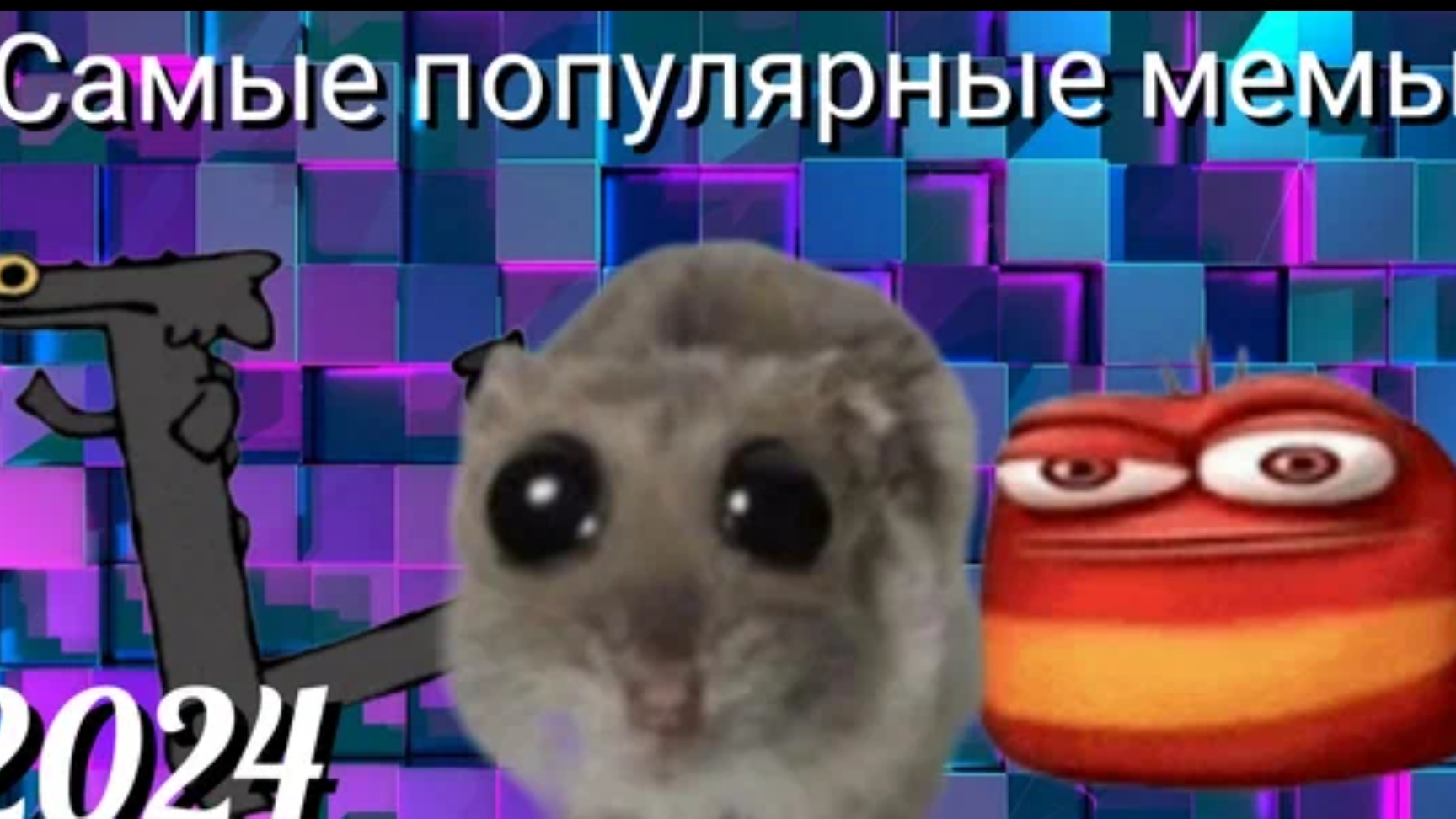 мемы смотреть онлайн