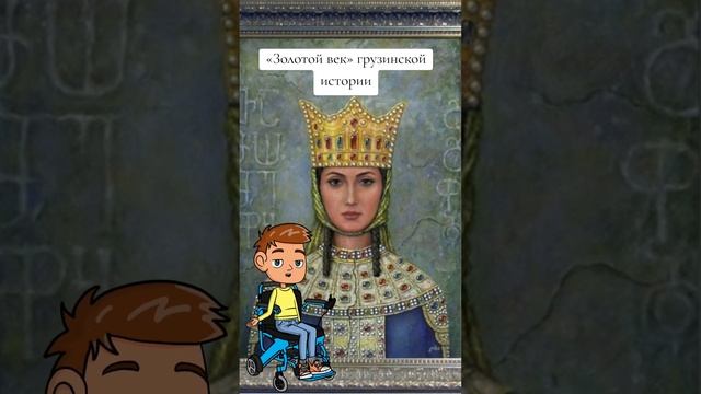 «Золотой век» грузинской истории #грузия #факты #истор