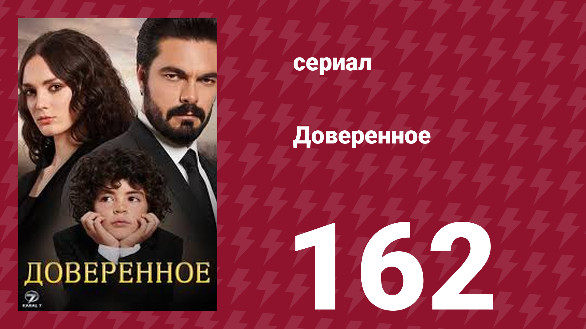 Доверенное 1 сезон 162 серия (сериал, 2020)