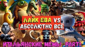 Лайк Ева, Дима и Папа – Итальянские Мемы на Веселье!