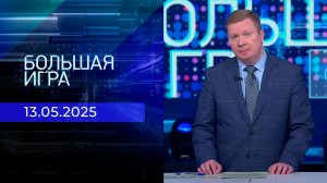 Большая игра. Часть 1. Выпуск от 13.05.2025