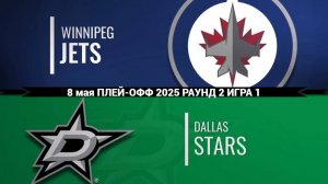 08.05.2025 | Плей-офф |  Виннипег Джетс — Даллас Старз | Winnipeg Jets — Dallas Stars
