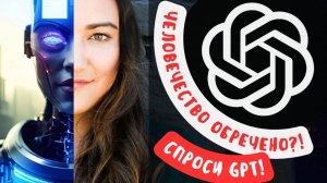 Чат GPT отвечает на вопросы! Что нас ждёт в БУДУЩЕМ!