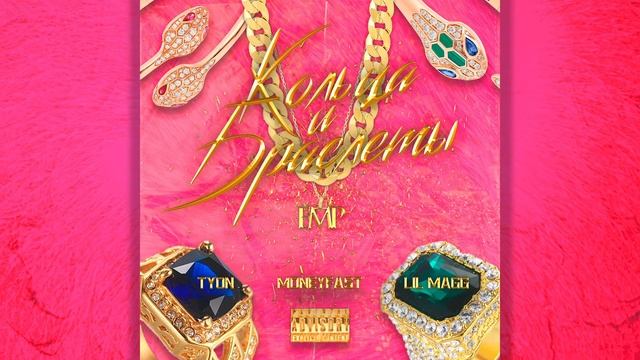 MONEYFAST - КОЛЬЦА И БРАСЛЕТЫ Feat. TYON X LIL MAGG