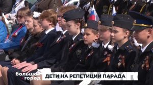 ДЕТИ НА РЕПЕТИЦИИ ПАРАДА. Большой город 09/05/2025
