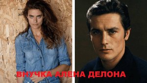 Как выглядит и чем занимается внучка Алена Делона Элисон леБорж, унаследовавшая красоту своего деда