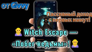 🧝♀️Witch Escape — «Побег ведьмы»!🧝♀️— пассивный доход с первых минут! Начни свой заработок!