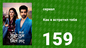 Как я встретил тебя 1 сезон 159 серия (сериал, 2023)