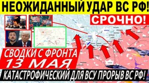 Свежая сводка 13 мая! Наступление ВС РФ у Днепропетровщины! Торецк, Константиновка. Путин Трамп США