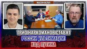 Трио наркоманов ? ставят ультиматум России — ответ Путина | Ларри Джонсон