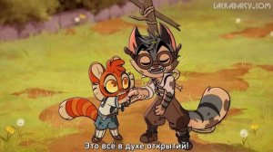 Lackadaisy Breakthrough (Vignette). Лакадейзи на русском (субтитры).