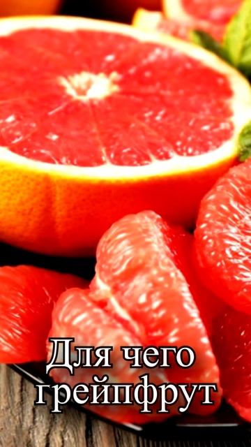 Для чего нужно есть грейпфрут? смотреть онлайн