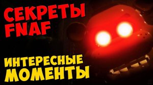 Five Nights At Freddy's - ИНТЕРЕСНЫЕ МОМЕНТЫ #417