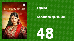 Королева Джханси 48 серия (сериал, 2009)