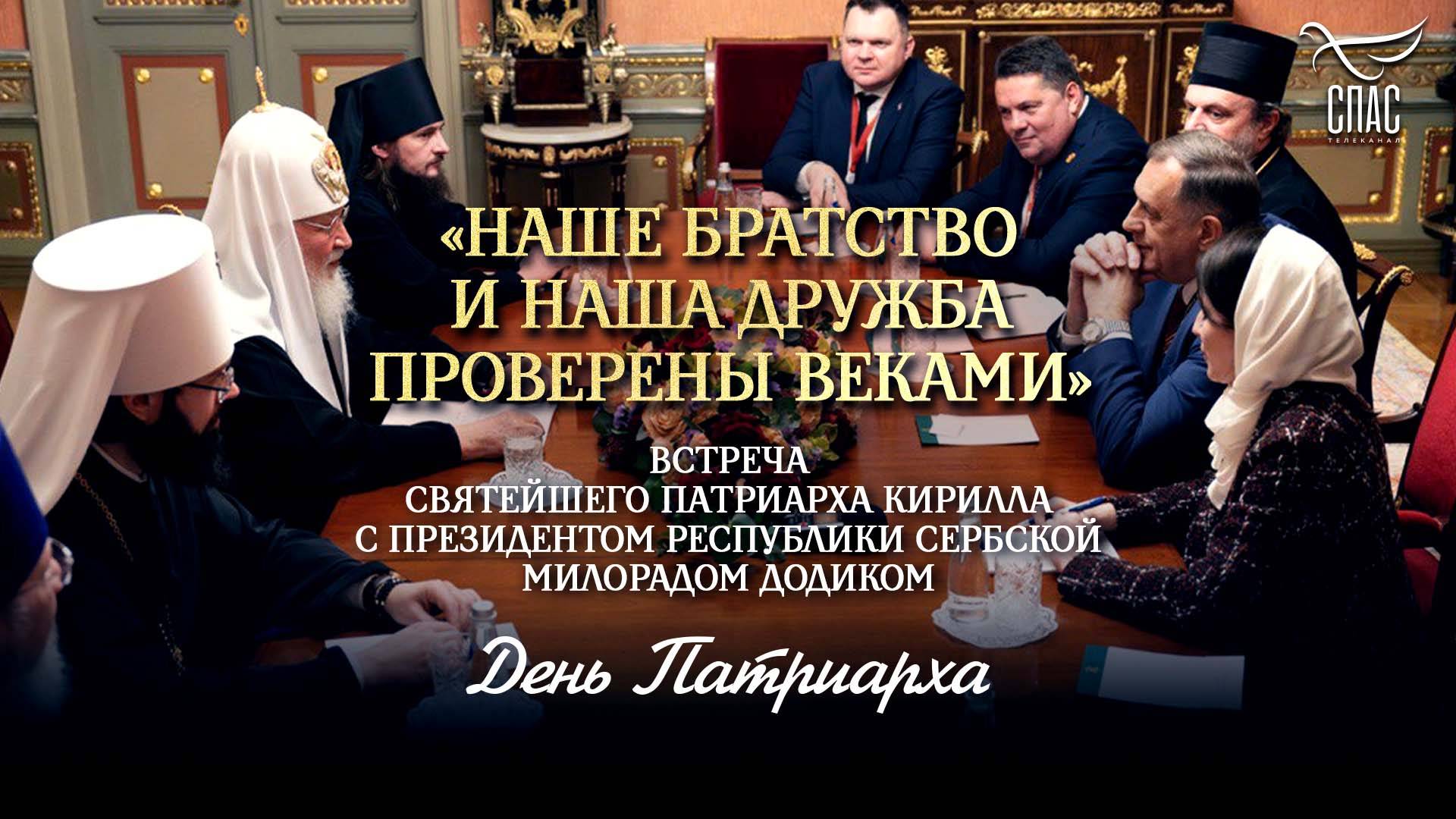 Наше братство и наша дружба проверены веками