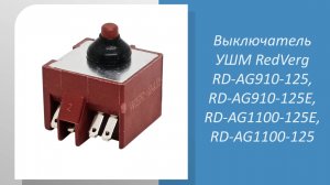 Выключатель УШМ RedVerg RD-AG910-125, RD-AG910-125E, RD-AG1100-125E, RD-AG1100-125