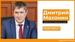 Дмитрий Махонин, губернатор Пермского края / Экспертный час / Радио Sputnik Пермь