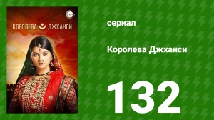 Королева Джханси 132 серия (сериал, 2009)