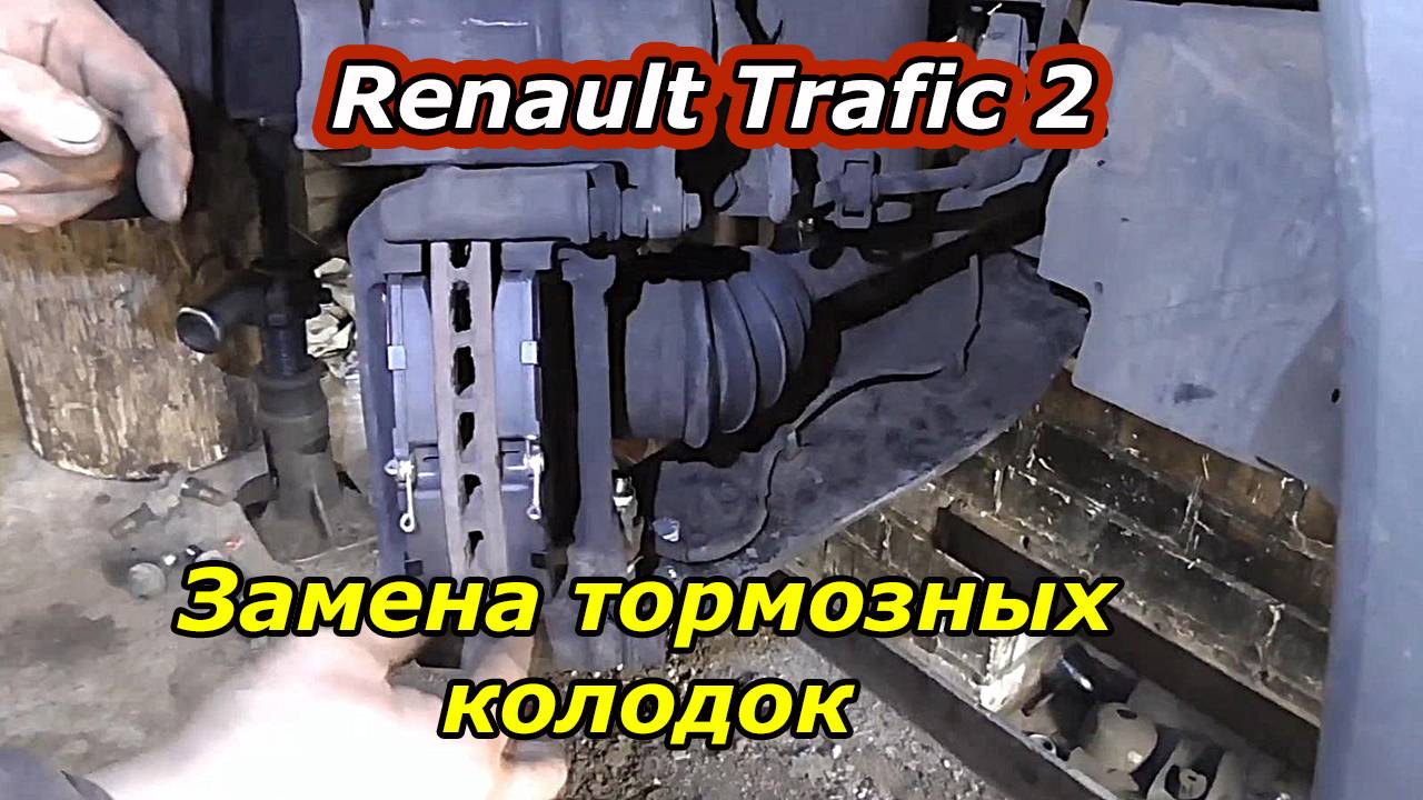 Как заменить передние тормозные колодки на Renault Trafic 2